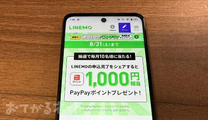 LINEMO契約者限定ポストキャンペーン