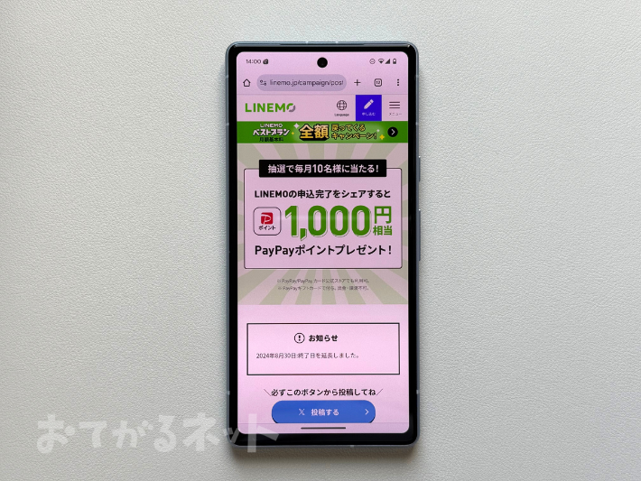 LINEMO契約者限定ポストキャンペーン