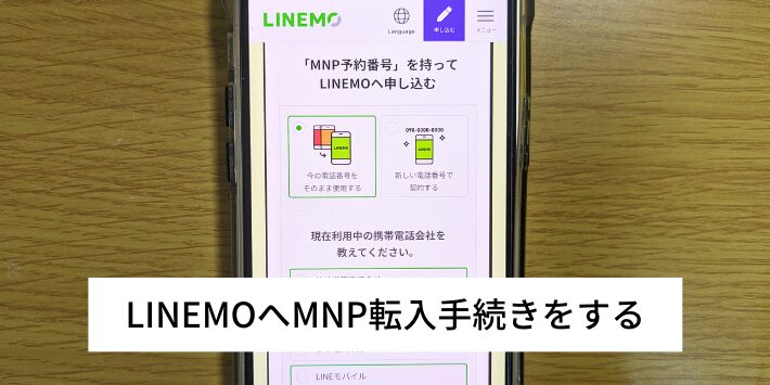 LINEMOへMNP転入手続きをする