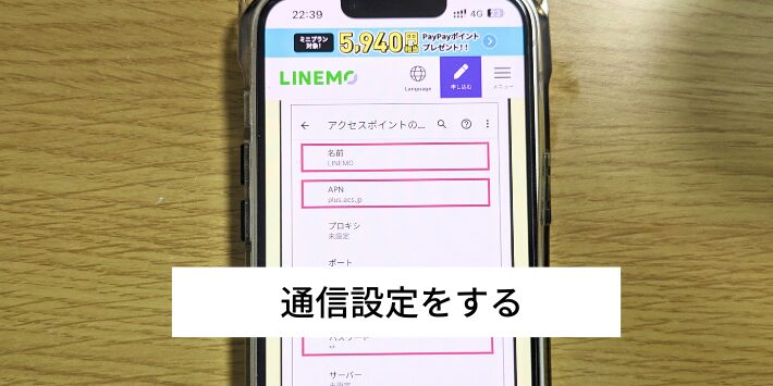 通信設定をする