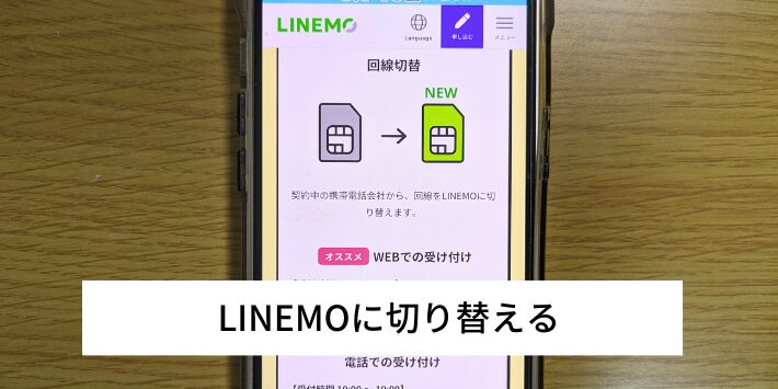 LINEMOに切り替える