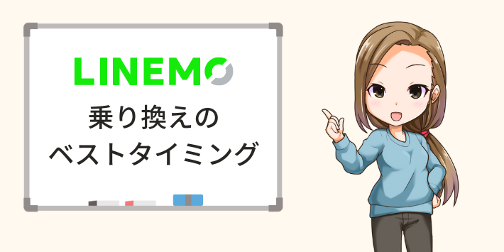 LINEMOに乗り換えるベストなタイミングは？