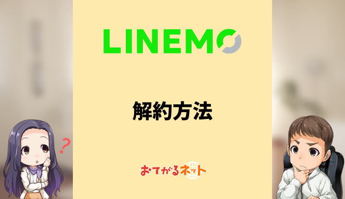 LINEMO解約方法
