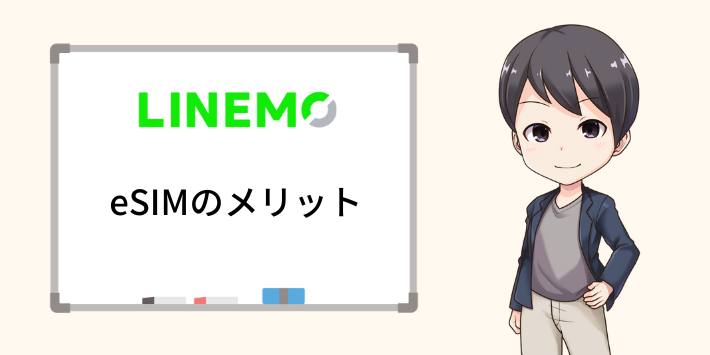 eSIMメリット