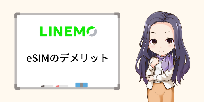 eSIMデメリット