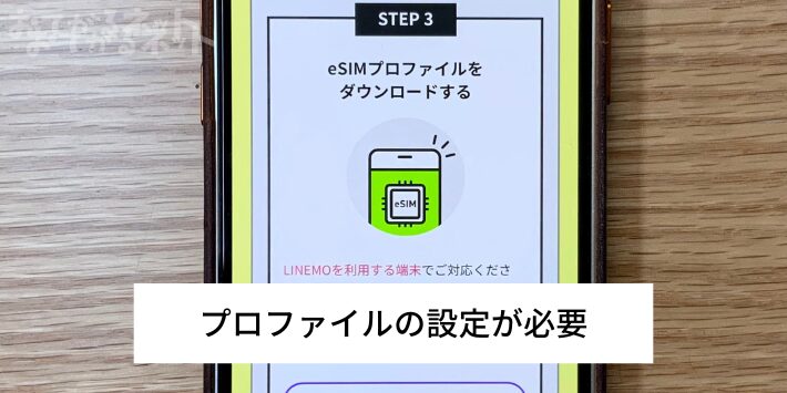 プロファイル設定が必要