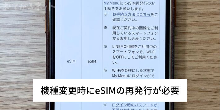 機種変更時にeSIMの再発行が必要