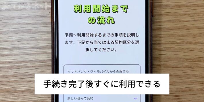 手続き完了後すぐに利用できる