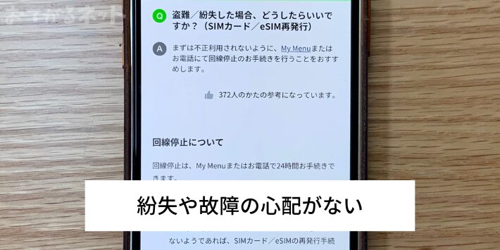 SIMカードの紛失や故障の心配がない