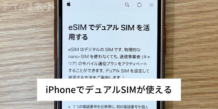 iPhoneでデュアルSIMが使える