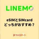 LINEMOはeSIMと物理SIMはどっちがおすすめ？