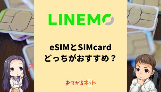 LINEMOはeSIMと物理SIMはどっちがおすすめ？