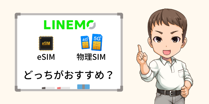 LINEMOどっちがおすすめ