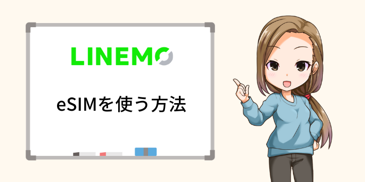 LINEMOeSIM使い方