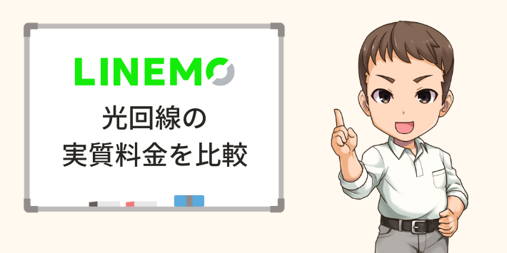 LINEMO料金を含めた光回線の実質料金を比較