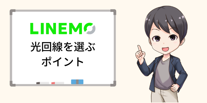 LINEMOユーザーが光回線を選ぶポイント