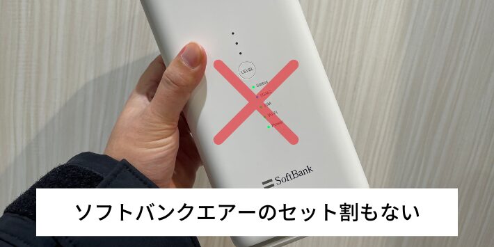 ソフトバンクエアーとのセット割もない