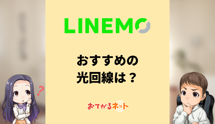 LINEMOにおすすめの光回線