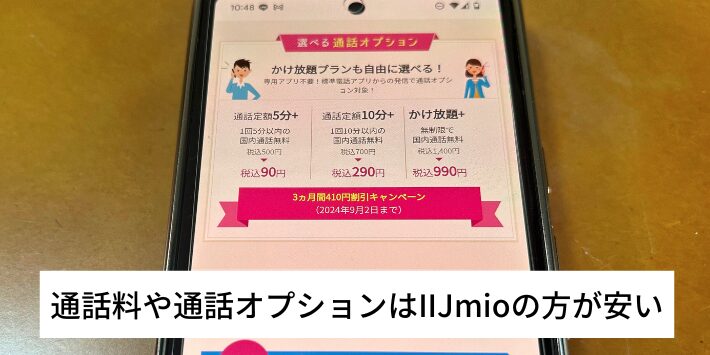 通話料や通話オプションはIIJmioの方が安い