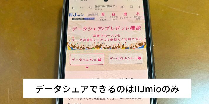 データシェアできるのはIIJmioのみ