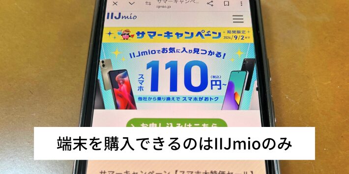 端末購入できるのはIIJmioのみ