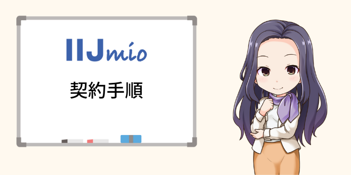 IIJmioを契約する手順