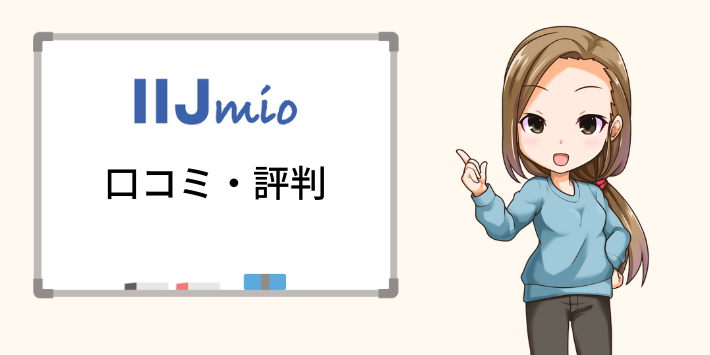 IIJmioの口コミや評判