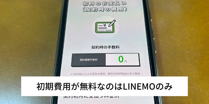 初期費用が無料なのはLINEMOのみ