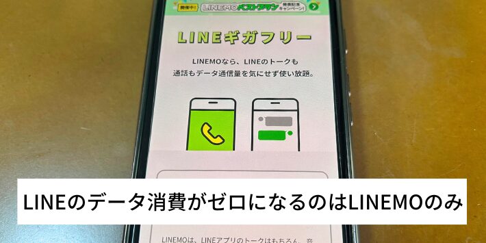 LINEのデータ消費がゼロになるのはLINEMOのみ