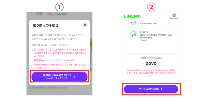 乗り換え手続きに進む