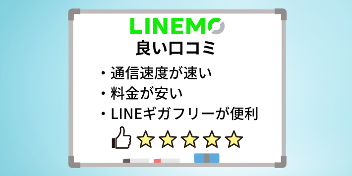 LINEMOの良い口コミ