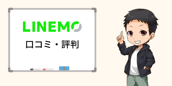 LINEMOの口コミや評判