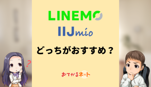 LINEMOとIIJmioはどっちがおすすめ？何が違うか比較解説
