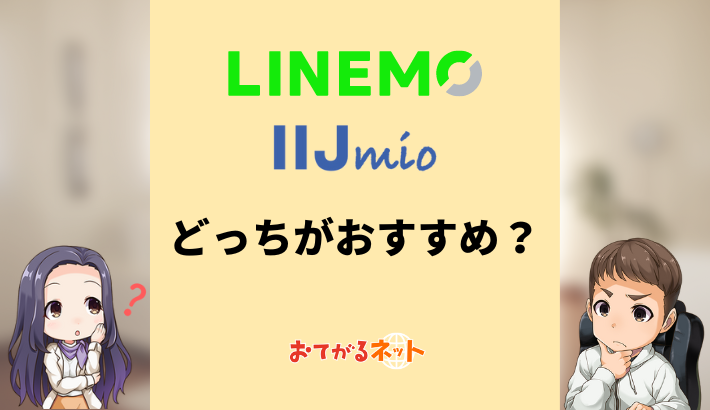 LINEMOとIIJmioはどっちがおすすめ？