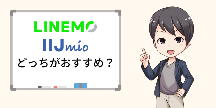 LINEMOとIIJmioはどっちがおすすめ？