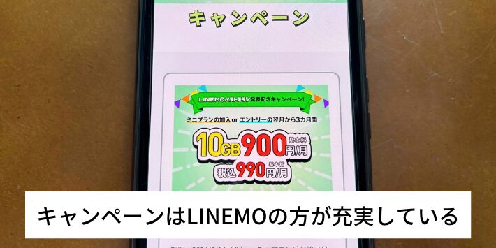 キャンペーンはLINEMOの方が充実している