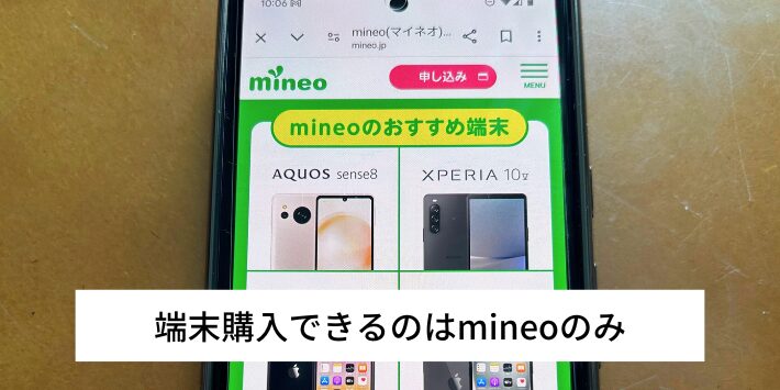 端末購入できるのはmineoのみ