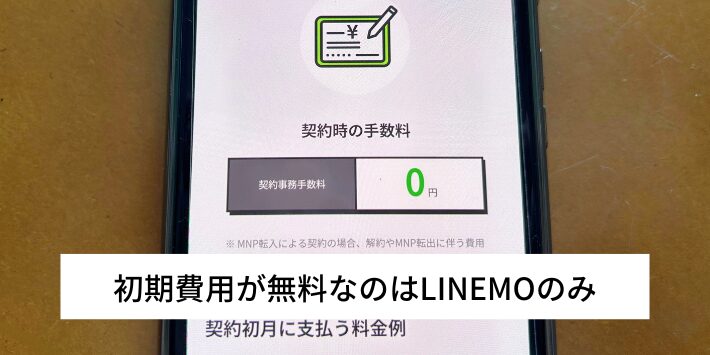 初期費用が無料なのはLINEMOのみ