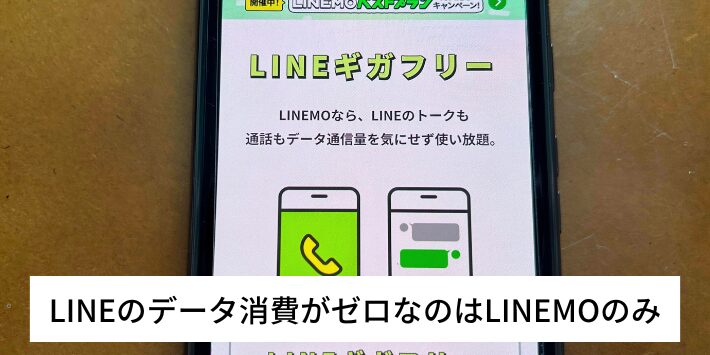 LINEのデータ消費がゼロになるのはLINEMOのみ