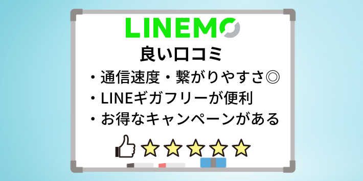 LINEMOの良い評判