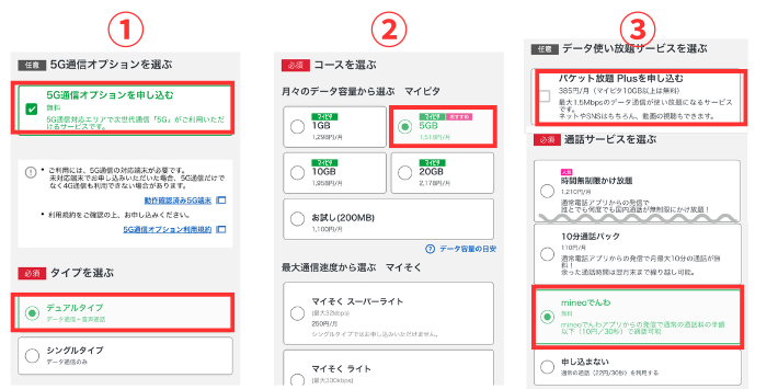 オプションと料金コースを選ぶ