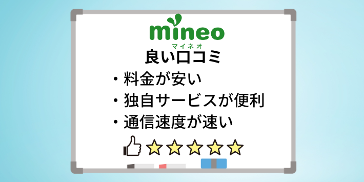 mineoの良い評判