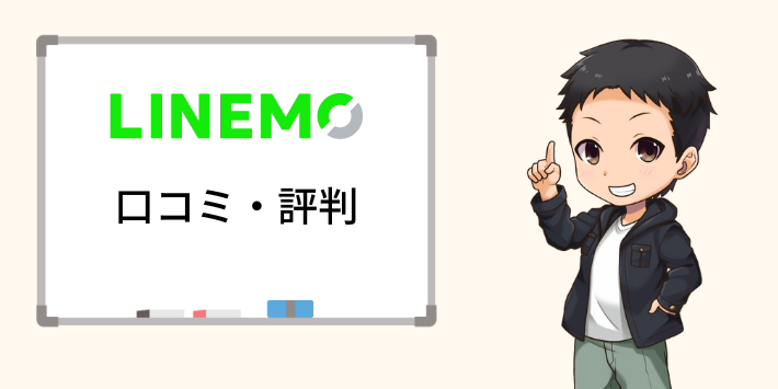 LINEMOの口コミや評判