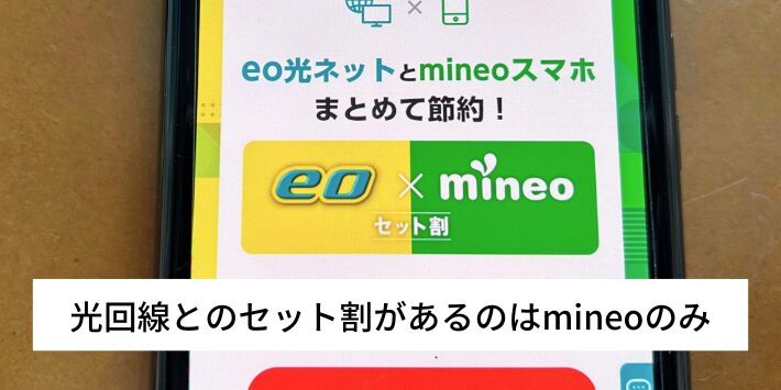 光回線とのセット割があるのはmineoのみ