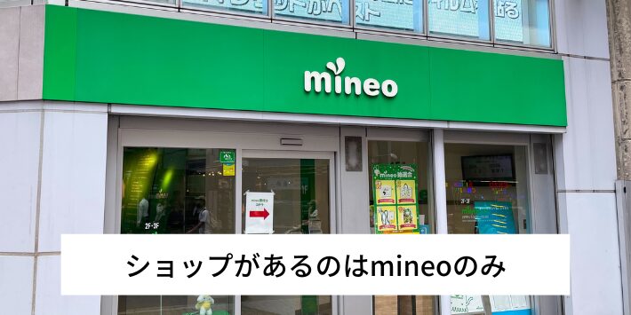 ショップがあるのはmineoのみ