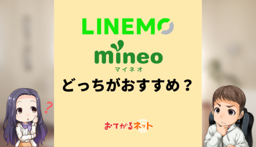 LINEMOとmineoはどっちがおすすめ？何が違うか比較解説