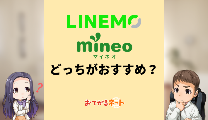 LINEMOとmineoはどっちがおすすめ？