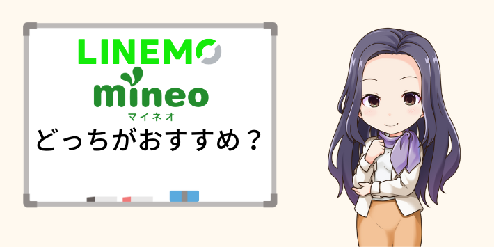 LINEMOとmineoはどっちがおすすめ？