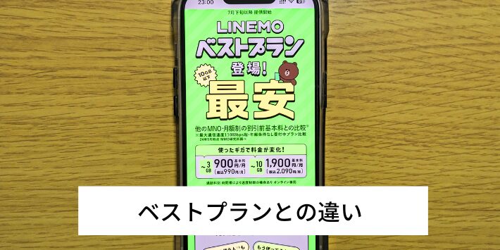 7月下旬から始まるベストプランとの違いは？