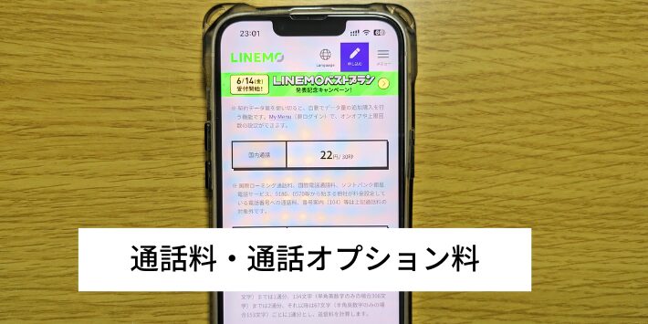 通話料や通話オプション料